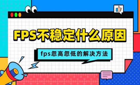 lolfps怎么调出来，lolfps怎么调高点-第5张图片