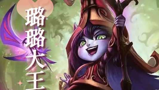 lol璐璐是什么英雄,英雄联盟璐璐的外号?-第3张图片 lol璐璐是什么英雄,英雄联盟璐璐的外号?-第3张图片