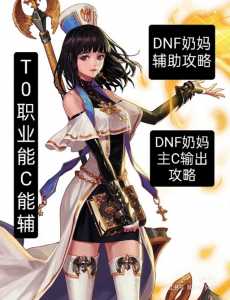 dnf最强奶妈是什么职业,dnf奶妈排名行装备搭配?-第2张图片 dnf最强奶妈是什么职业,dnf奶妈排名行装备搭配?-第2张图片