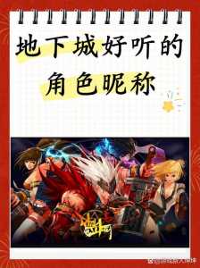 地下城冒险团怎么改名，地下城与勇士的冒险团能改名吗?-第4张图片