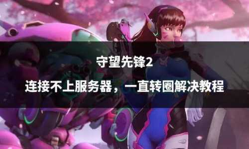 守望先锋新手教程怎么过?守望先锋新手技巧?-第2张图片 守望先锋新手教程怎么过?守望先锋新手技巧?-第2张图片