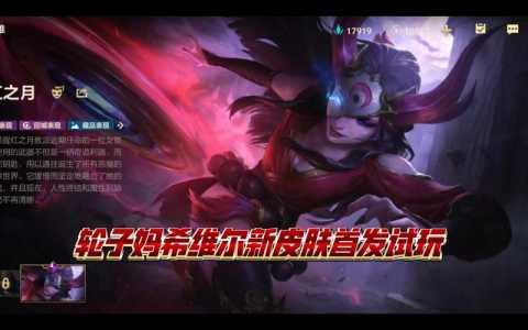 希维尔钢铁之心皮肤多少钱?lol希维尔皮肤钢铁之心?-第4张图片 希维尔钢铁之心皮肤多少钱?lol希维尔皮肤钢铁之心?-第4张图片