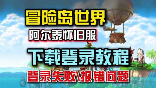 冒险岛异逝界最全攻略流程，冒险岛异逝界最快流程-第1张图片