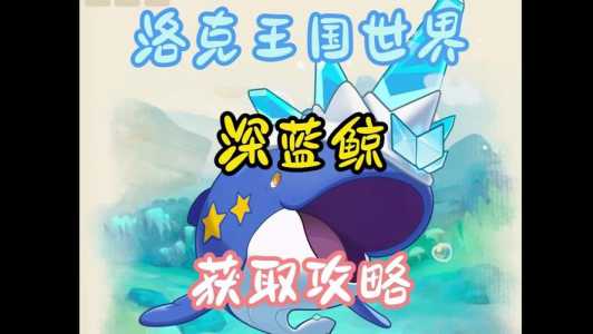 洛克王国杰诺斯深海在哪,洛克王国杰诺斯深海易怒的宠物?-第5张图片 洛克王国杰诺斯深海在哪,洛克王国杰诺斯深海易怒的宠物?-第5张图片