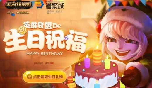 lol过生日有活动嗎(ma),lol会在生日给打折嗎(ma)-第3张图片 lol过生日有活动嗎(ma),lol会在生日给打折嗎(ma)-第3张图片