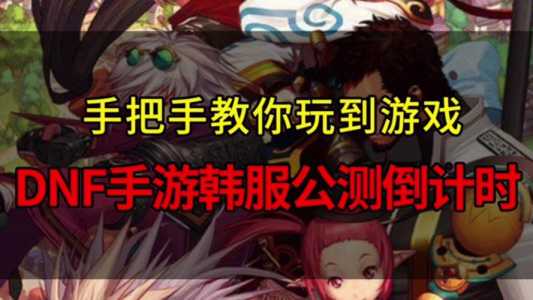 dnf手游韩服怎么改中文，dnf手游韩服怎么玩-第1张图片