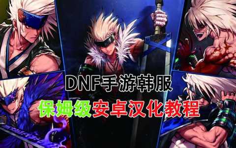 dnf手游韩服怎么改中文，dnf手游韩服怎么玩-第5张图片