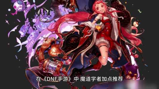 dnf魔道学者技能详细介绍，dnf魔道学者技能加点2020-第3张图片