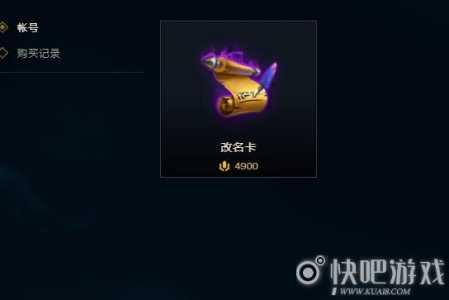 lol改名字要多少钱?英雄联盟改名字多少钱?-第3张图片 lol改名字要多少钱?英雄联盟改名字多少钱?-第3张图片