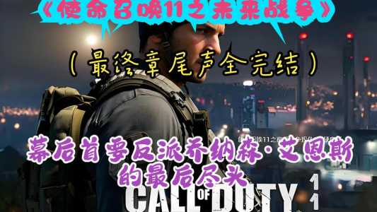 使命召唤11高级战争怎么调中文?使命召唤11高级战争视频?-第5张图片 使命召唤11高级战争怎么调中文?使命召唤11高级战争视频?-第5张图片