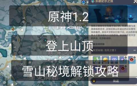 原神雪山山顶怎么上(shàng)去路线?原神雪山山顶怎么爬?-第1张图片 原神雪山山顶怎么上(shàng)去路线?原神雪山山顶怎么爬?-第1张图片