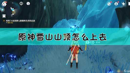 原神雪山山顶怎么上(shàng)去路线?原神雪山山顶怎么爬?-第2张图片 原神雪山山顶怎么上(shàng)去路线?原神雪山山顶怎么爬?-第2张图片