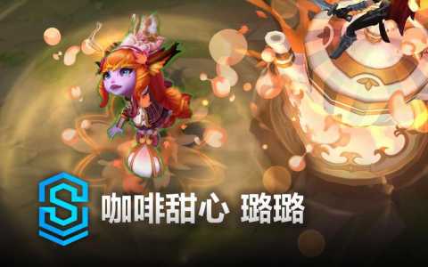 lol璐璐哪个皮肤手感比较好,璐璐那个皮肤比较好-第2张图片 lol璐璐哪个皮肤手感比较好,璐璐那个皮肤比较好-第2张图片