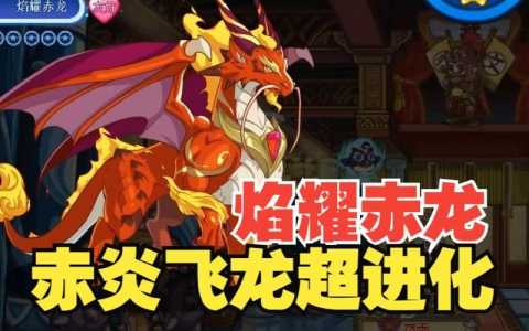 洛克王国火龙舞技能石,洛克王国小火龙怎么变boss?-第3张图片 洛克王国火龙舞技能石,洛克王国小火龙怎么变boss?-第3张图片