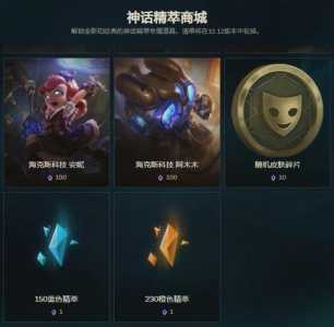 lol神话精粹怎么获得,lol神话怎么才能出第二件?-第2张图片 lol神话精粹怎么获得,lol神话怎么才能出第二件?-第2张图片