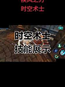 疾风之刃时空术士技能加点2021？疾风之刃时空术士技能加点2021版？-第6张图片