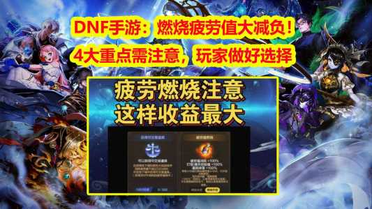 dnf升级燃烧疲劳值划算吗？dnf燃烧疲劳值去哪了？-第3张图片