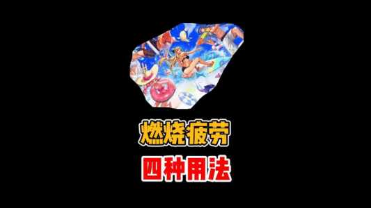 dnf升级燃烧疲劳值划算吗？dnf燃烧疲劳值去哪了？-第5张图片