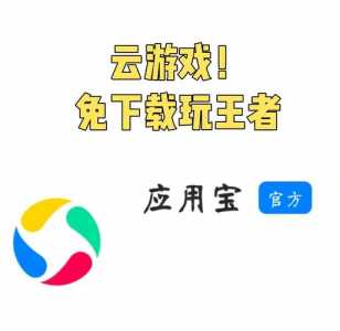 什么云游戏可以玩王者荣耀,什么云玩可以玩王者-第2张图片 什么云游戏可以玩王者荣耀,什么云玩可以玩王者-第2张图片