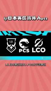 pcs赛区是哪个赛区，pcs赛区byg-第5张图片