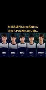 pcs赛区是哪个赛区，pcs赛区byg-第6张图片