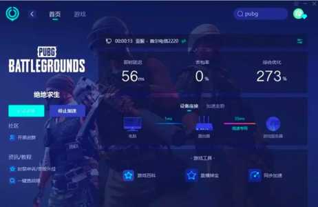 绝地求生世界服用什么加速器,绝地求生世界服用什么加速器免费?-第1张图片 绝地求生世界服用什么加速器,绝地求生世界服用什么加速器免费?-第1张图片