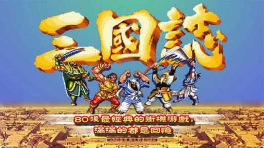 三国志游戏哪年出的,三国志是哪年?-第2张图片 三国志游戏哪年出的,三国志是哪年?-第2张图片