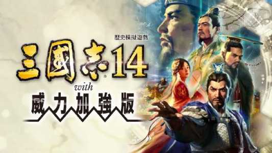 三国志游戏哪年出的,三国志是哪年?-第5张图片 三国志游戏哪年出的,三国志是哪年?-第5张图片