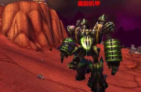 魔兽世界魔能机甲在哪,魔兽世界怀旧服魔能机甲怎么打?-第2张图片 魔兽世界魔能机甲在哪,魔兽世界怀旧服魔能机甲怎么打?-第2张图片