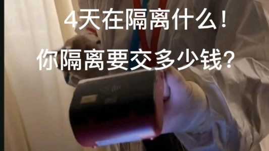 隔离需要多少钱?隔离一共多少钱?-第2张图片 隔离需要多少钱?隔离一共多少钱?-第2张图片
