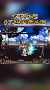 dnf死亡之塔怎么没了?dnf死亡之塔还有吗?-第1张图片 dnf死亡之塔怎么没了?dnf死亡之塔还有吗?-第1张图片
