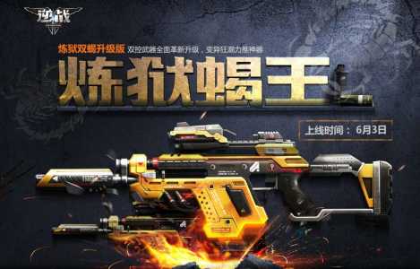 逆战炼狱双蝎怎么获得?逆战炼狱双蝎怎么升级炼狱蝎王?-第1张图片 逆战炼狱双蝎怎么获得?逆战炼狱双蝎怎么升级炼狱蝎王?-第1张图片