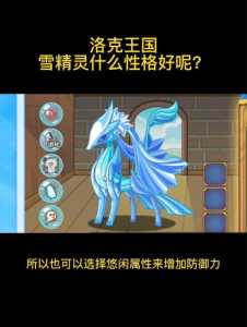 洛克王国雪精灵技能怎么用?洛克王国雪精灵技能配置?-第3张图片 洛克王国雪精灵技能怎么用?洛克王国雪精灵技能配置?-第3张图片