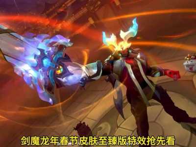 英雄联盟剑魔皮肤怎么领?英雄联盟剑魔皮肤怎么领取?-第4张图片 英雄联盟剑魔皮肤怎么领?英雄联盟剑魔皮肤怎么领取?-第4张图片