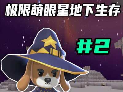 迷你世界新版本怎么去萌眼星,迷你世界新版本如何去萌眼星?-第1张图片 迷你世界新版本怎么去萌眼星,迷你世界新版本如何去萌眼星?-第1张图片