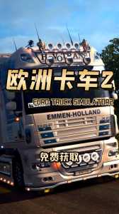 欧卡2scs文件怎么修改?欧卡2promod不是scs文件?-第1张图片 欧卡2scs文件怎么修改?欧卡2promod不是scs文件?-第1张图片
