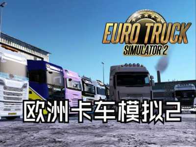 欧卡2scs文件怎么修改?欧卡2promod不是scs文件?-第4张图片 欧卡2scs文件怎么修改?欧卡2promod不是scs文件?-第4张图片