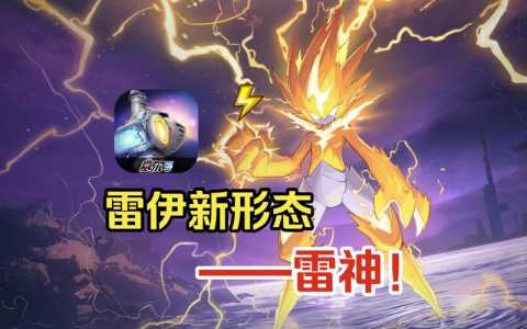 赛尔号手游雷伊技能特训?赛尔号雷伊技能特训视频?-第1张图片 赛尔号手游雷伊技能特训?赛尔号雷伊技能特训视频?-第1张图片