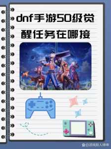 dnf三次觉醒任务在哪接,dnf3次觉醒任务-第1张图片 dnf三次觉醒任务在哪接,dnf3次觉醒任务-第1张图片