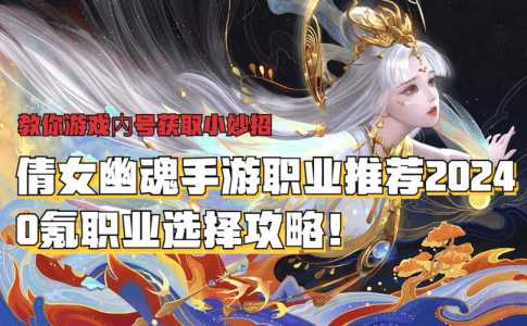 倩女幽魂手游职业选取哪个好?倩女幽魂手游什么职业好玩 职业选取攻略?-第3张图片 倩女幽魂手游职业选取哪个好?倩女幽魂手游什么职业好玩 职业选取攻略?-第3张图片