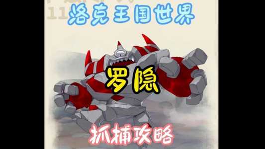 洛克王国1级深渊罗隐怎么得？洛克王国深渊罗隐技能最佳搭配？-第4张图片