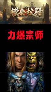 魔兽争霸3还有比赛吗？魔兽争霸还有比赛吗现在？-第3张图片