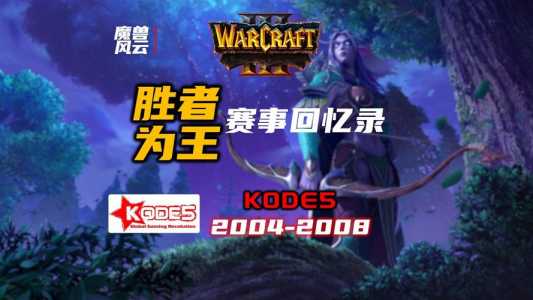 魔兽争霸3还有比赛吗？魔兽争霸还有比赛吗现在？-第5张图片