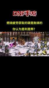 dnf燃烧疲劳值怎么开,dnf燃烧疲劳值哪去了?-第4张图片 dnf燃烧疲劳值怎么开,dnf燃烧疲劳值哪去了?-第4张图片