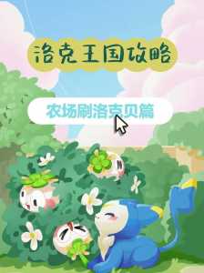 洛克王国怎么快速刷游戏币,洛克王国怎么快速刷游戏币-第1张图片 洛克王国怎么快速刷游戏币,洛克王国怎么快速刷游戏币-第1张图片