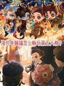 第五人格是单机游戏吗?第五人格是端游吗?-第1张图片 第五人格是单机游戏吗?第五人格是端游吗?-第1张图片