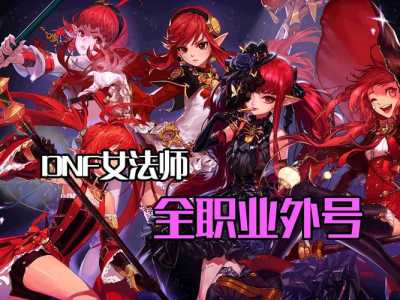 dnf手游魔道学者怎么样,dnf手游魔道学者怎么样值得玩吗?-第6张图片 dnf手游魔道学者怎么样,dnf手游魔道学者怎么样值得玩吗?-第6张图片