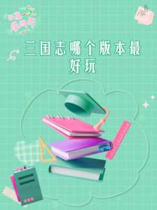 三国志系列哪个最经典,三国志哪一部比较好?-第3张图片 三国志系列哪个最经典,三国志哪一部比较好?-第3张图片
