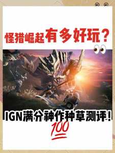 怪物猎人崛起适合单人玩吗?怪物猎人崛起 单人玩?-第2张图片 怪物猎人崛起适合单人玩吗?怪物猎人崛起 单人玩?-第2张图片