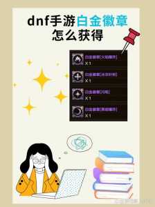 dnf白金徽章怎么洗技能2022？dnf白金徽章的技能怎么换？-第3张图片